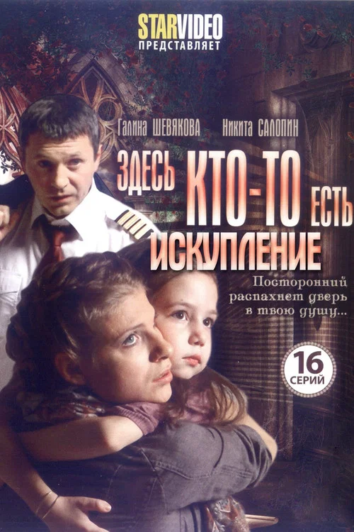 Series poster for There's Someone Here… (2010)