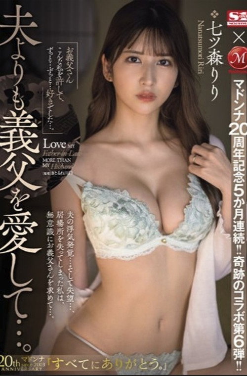 Movie poster for マドンナ20周年記念5か月連続！！奇跡のコラボ第6弾！！ 夫よりも義父を愛して…。 七ツ森りり (2024)