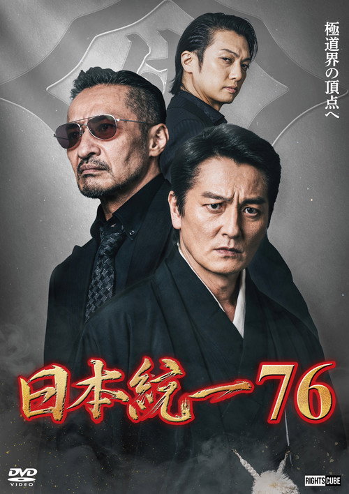 Movie poster for Unification of Japan 76 (2026)