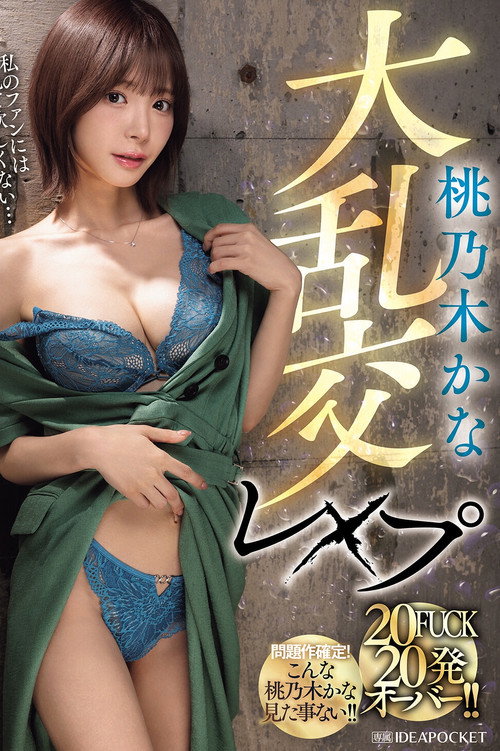 Movie poster for Kana Momonogi's massive orgy rape, 20 fucks, over 20 shots!! (2025)