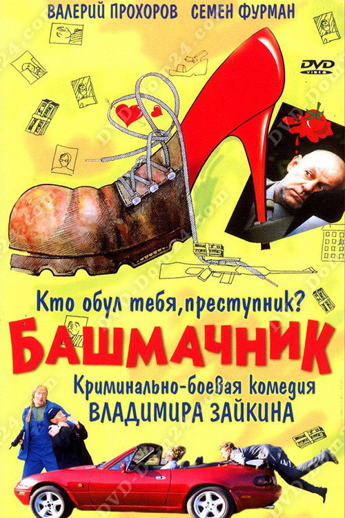 Movie poster for Shoemaker (2002)