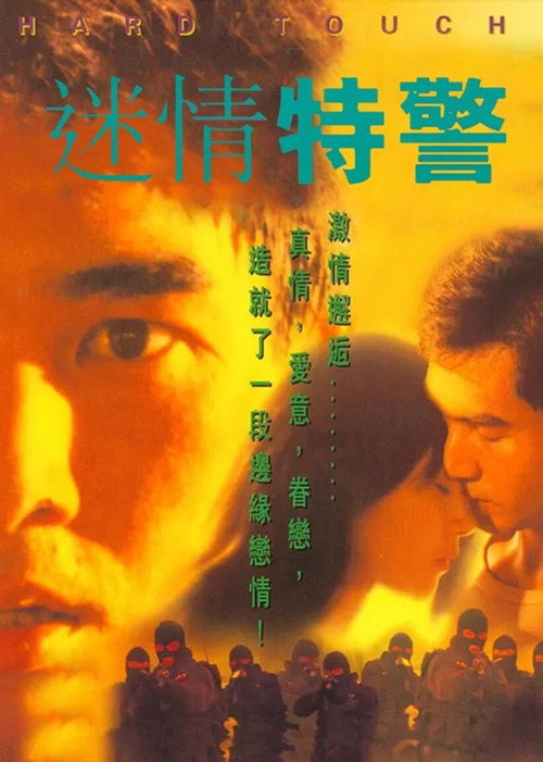 Movie poster for Hard Touching (1995)