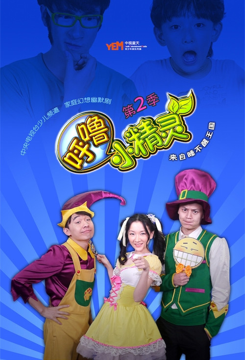 呼噜小精灵 poster
