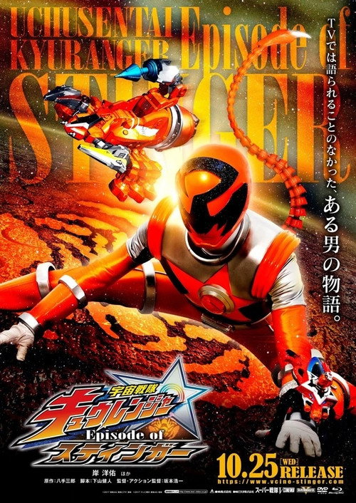 Movie poster for Uchu Sentai Kyuranger: Episode of Stinger (2017)