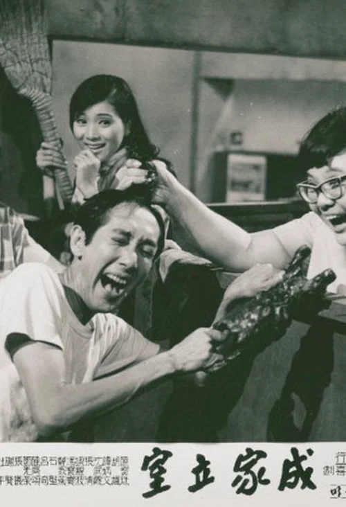 Movie poster for 成家立室 (1969)