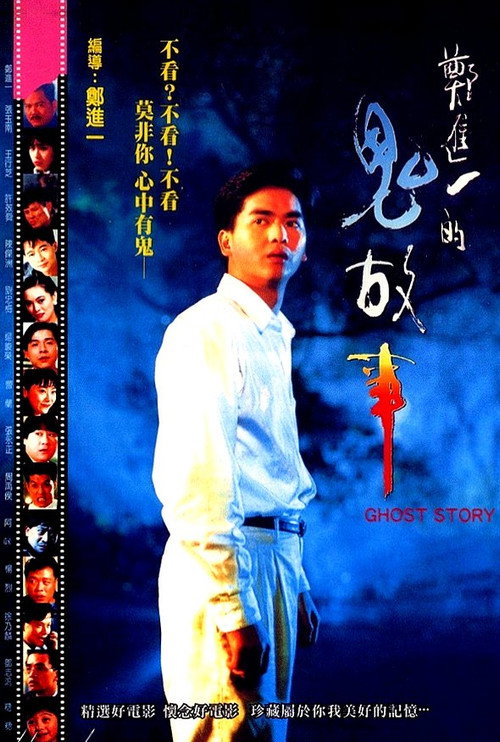 Movie poster for Cheng Chin-i's Ghost Story (1990)