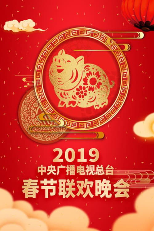 Movie poster for 2019年中央广播电视总台春节联欢晚会 (2019)