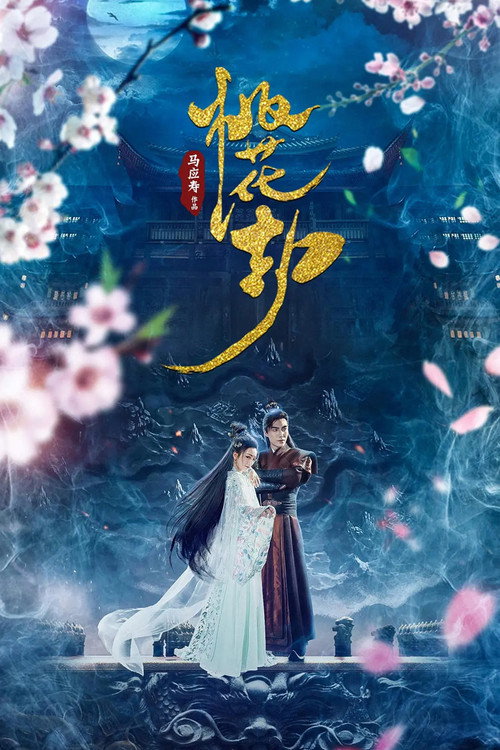 Movie poster for taohuajie (2018)