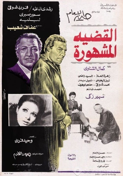 Movie poster for Al-Qadeya Al-Mashhora (1978)