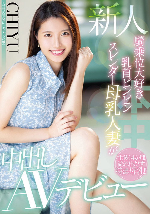 Movie poster for Newcomer – Cowgirl – Nipple Bing Bing Slender Mother’s Tits Married Woman Makes Creampie AV Debut – CHIYU (2022)