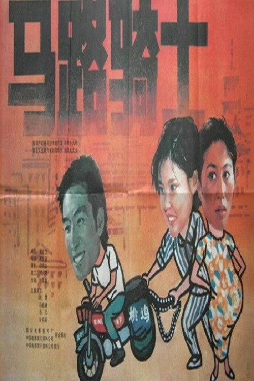 Movie poster for 马路骑士 (1990)