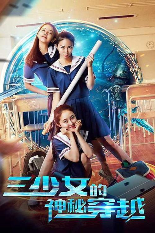 Movie poster for The Mysterious Crossing of Three Girls (2018)
