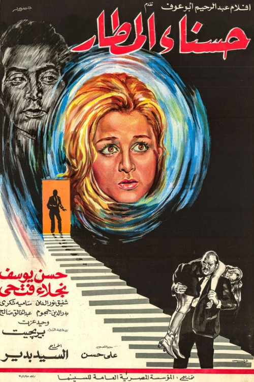 Movie poster for حسناء المطار (1971)
