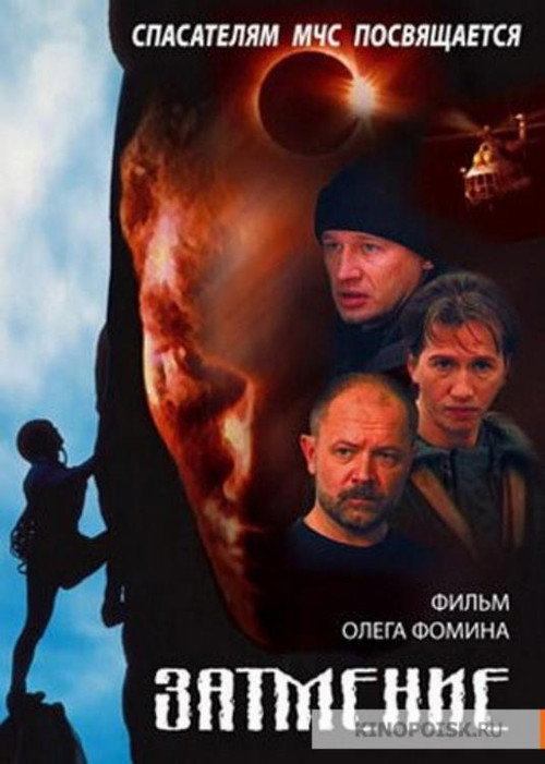 Movie poster for Спасатели. Затмение (2000)