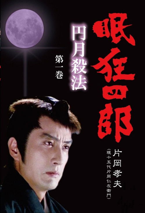 Nemuri Kyoshiro poster
