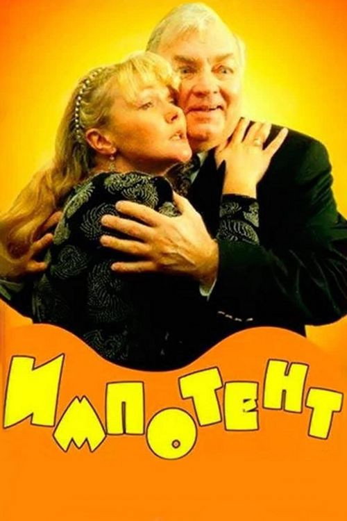 Movie poster for Impotent (1996)