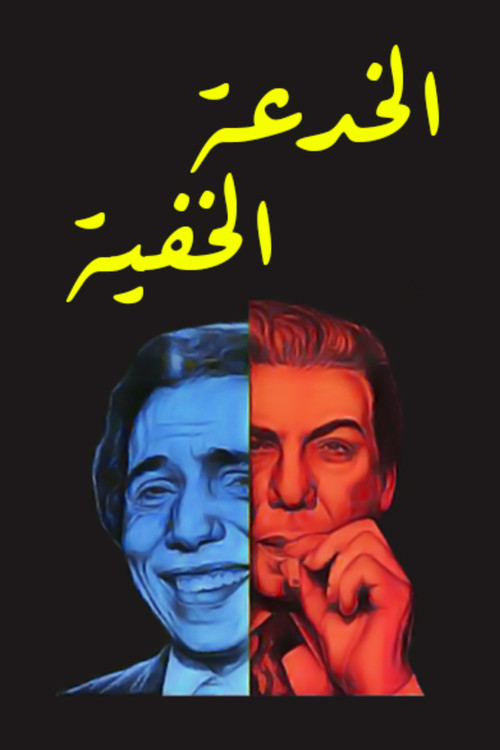 Movie poster for The Invisible Trick (1975)