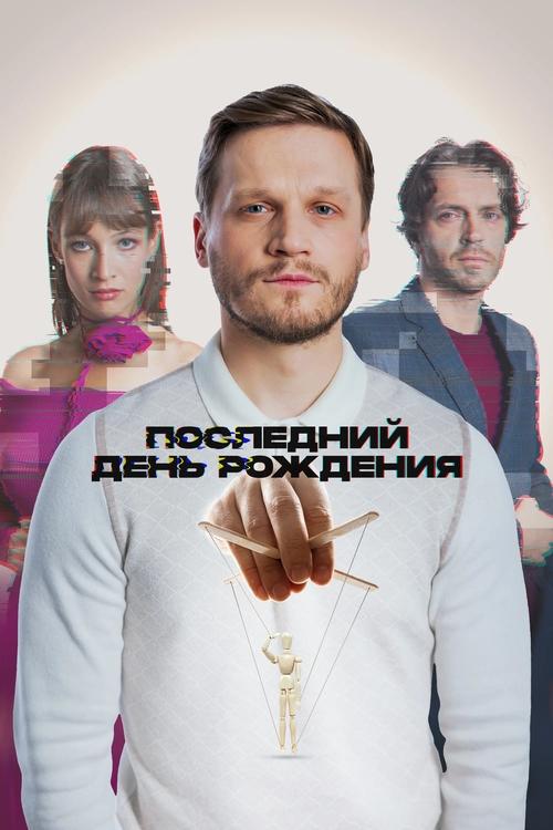 Movie poster for The Last Birthday (2025)