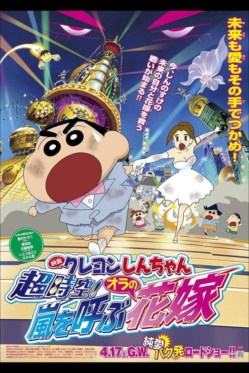 Movie poster for Crayon Shin-chan: Super-Dimension! The Storm Called My Bride (2010)