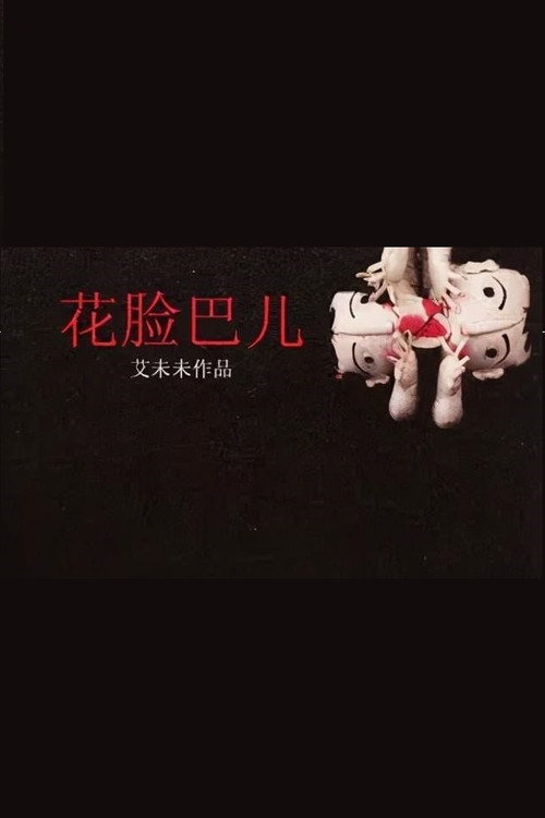 Movie poster for Little Girl's Cheeks (2009)