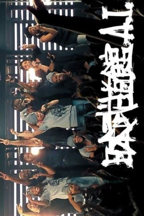 Movie poster for Nippon Budokan A.I. (2007)