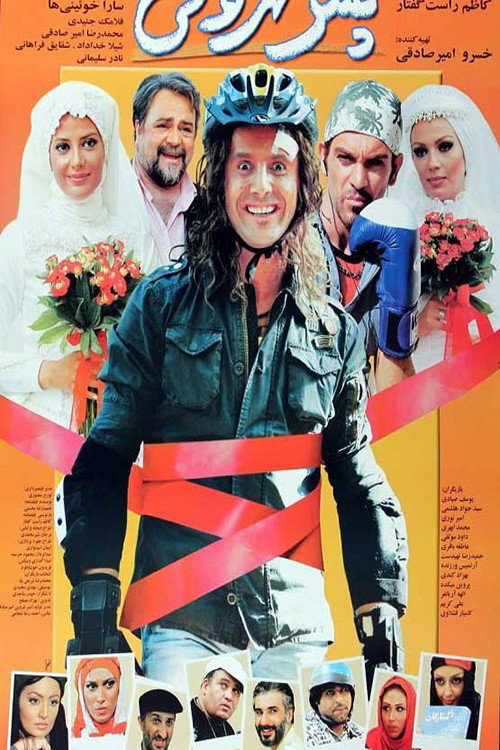 Movie poster for Tehrani boy (2009)