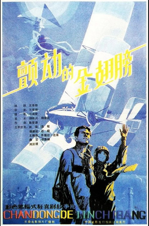 Movie poster for The Trembing Gold Wings (1986)