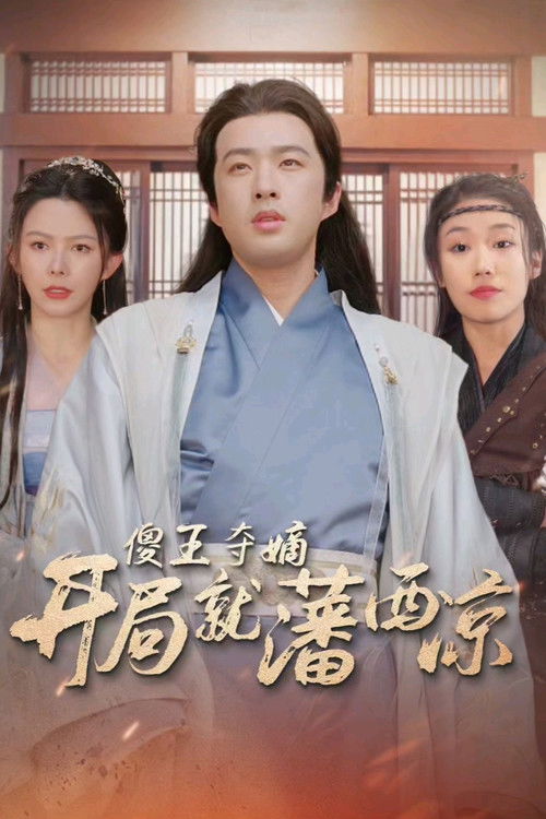 傻王夺嫡开局就藩西凉 poster