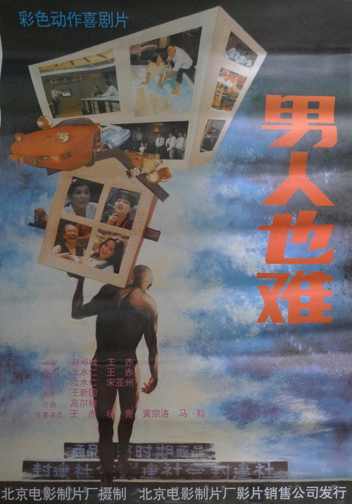 Movie poster for 男人也难