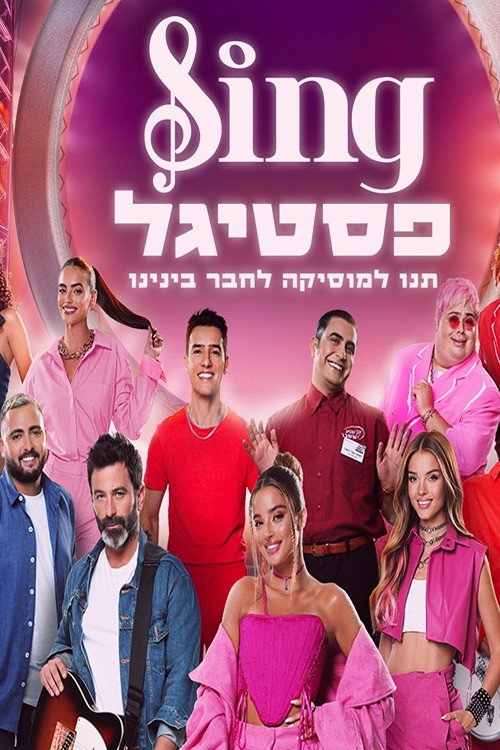 Movie poster for סינג פסטיגל (2023)