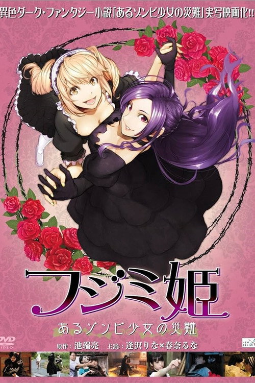 Movie poster for フジミ姫 あるゾンビ少女の災難 (2013)