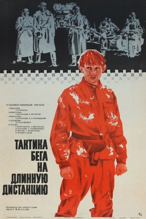Movie poster for Tactics of Long-Distance Running (1978)