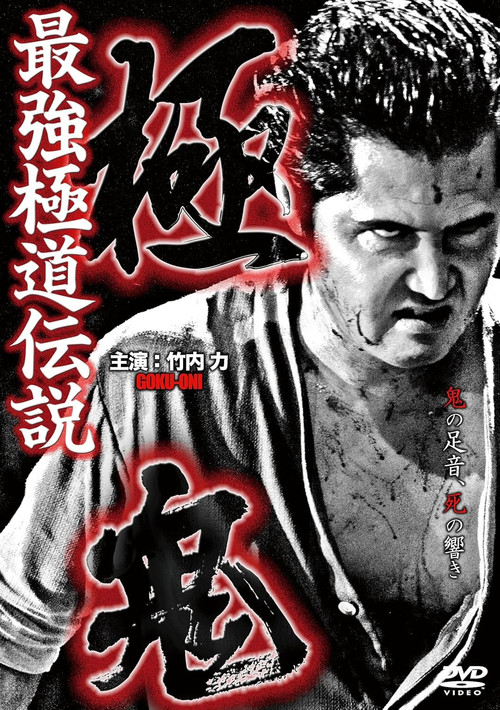 Movie poster for Goku-Oni (2011)