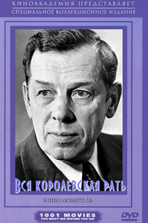 Movie poster for Вся королевская рать (1971)