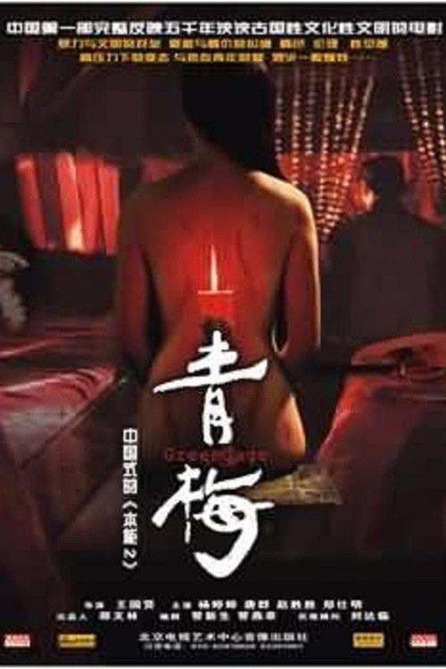 Movie poster for Green Gage (2006)