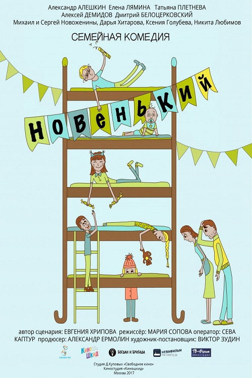 Movie poster for Новенький (2017)