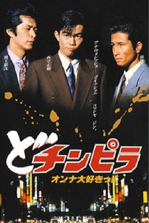 Movie poster for Dochinpira (1992)