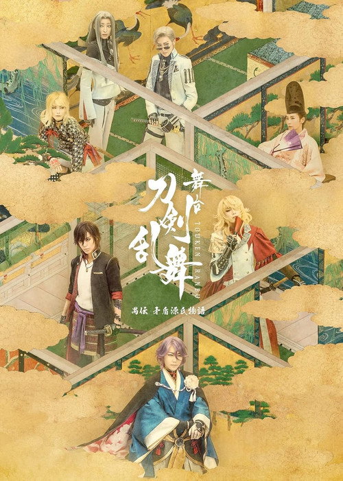 Movie poster for Touken Ranbu: The Stage - Guden Mujun Genji Monogatari (2023)