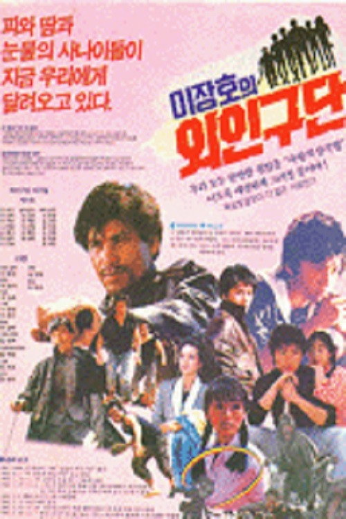 Movie poster for Lee Jang-ho's Baseball Team (1986)
