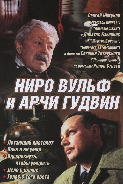 Series poster for Nero Wolfe and Archie Goodwin (2002)