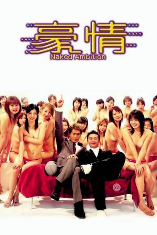 Movie poster for Naked Ambition (2003)
