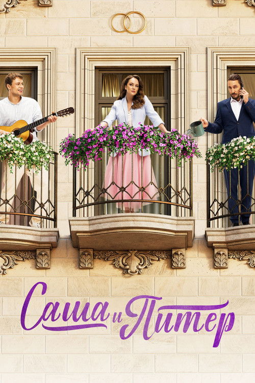 Sasha and Peter poster