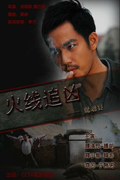 Movie poster for Scary Banquet (2009)