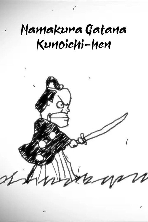 Movie poster for Namakura Gatana: Kunoichi-hen (2017)