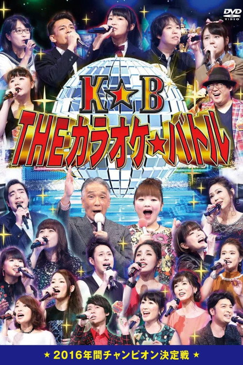 Karaoke☆Battle poster
