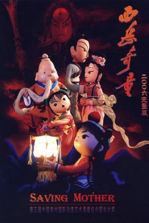 Movie poster for Saving mother (2006)