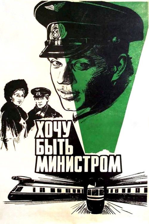 Movie poster for I Want to Be a Minister (1978)
