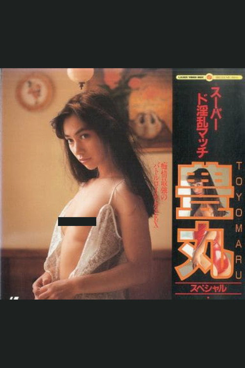 Movie poster for Super Lewd Match: Toyomaru Special (1988)