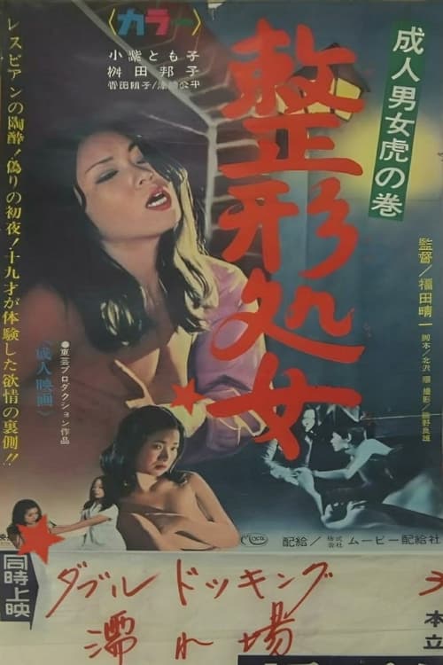 Movie poster for Adult Men and Women Cheat: Plastic Surgery Virgin (1967)