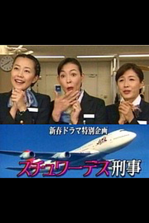 Movie poster for スチュワーデス刑事 (1997)